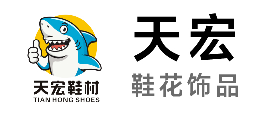 天宏-鞋花飾品